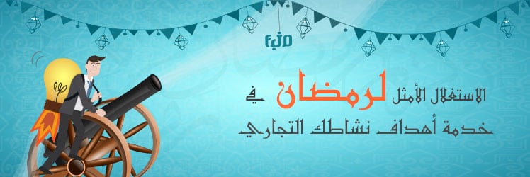 الاستغلال الأمثل لرمضان في خدمة أهداف نشاطك التجاري